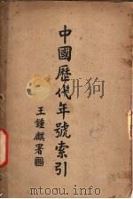 中国历代年号索引 1936 PDF电子版封面 汪宏声编