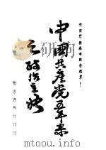 中国共产党五年来之政治主张 1926 PDF电子版封面