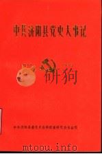 中共济阳县党史大事记  1937年-1949年   1989  PDF电子版封面    中共济阳县委党史资料征集研究委员会编 