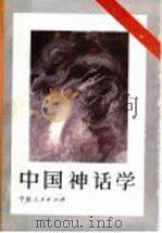 中国神话学 1994 PDF电子版封面 7227011496 潜明兹著