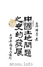 中国土地问题之史的发展 1930 PDF电子版封面 聂国青著
