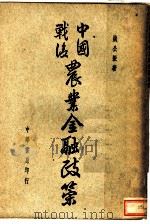 中国战后农业政策 第2版 1946 PDF电子版封面 姚公振著