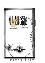 中国当代名人传 1948 PDF电子版封面 傅润华主编