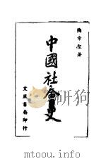 中国社会史   1944  PDF电子版封面    陶希圣著 