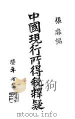 中国现行所得税释疑 1938 PDF电子版封面 张淼编