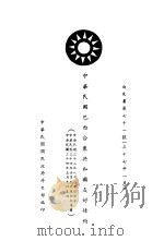 中华民国巴西合众共和国友好条约  白皮书第71号  中、英文本   1948  PDF电子版封面    中华民国国民政府外交部编 