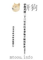 中华民国二十三年度山东省地方总预算书（ PDF版）
