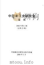 中国秦汉史研究地通讯 2000年 第1期 PDF电子版封面