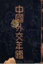 中国外交年鉴 1934 1934 PDF电子版封面 朱家治,张振东,周子亚,黄德澄,章进,汤晋,胡庆育,萧作梁,