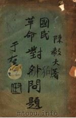 中国对外问题 1929.04 PDF电子版封面 陈毅夫著