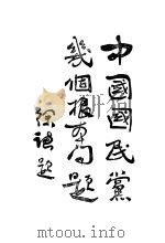 中国国民党几个根本问题 1926 PDF电子版封面 甘乃光著