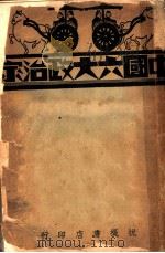 中国六大政治家 上 第1编 管子 PDF电子版封面