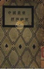 中国农业经济研究 1934 PDF电子版封面 (日)田中忠夫著;汪馥泉译