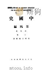 中国史 第4编 上 1931 PDF电子版封面 任邱王桐龄著