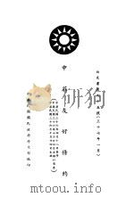 中加为废除在中国治外法权及处理有关事件条约 PDF电子版封面 中华民国国民政府外交部编