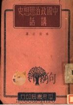 中国政治思想史请话 1945 PDF电子版封面 秦尚志著