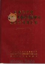 中国共产党济南市槐荫区基层单位组织史资料汇编  1948-1987   1988  PDF电子版封面    中共济南市槐荫区委组织部，中共济南市槐荫区委党史资料征集办公 