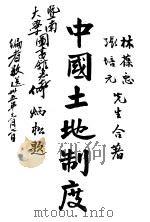 中国土地制度（1946 PDF版）