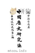 中国历史研究法 第3版 1924 PDF电子版封面 梁启超著