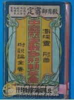 中国历史战争形抛全面（ PDF版）