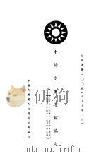 中荷空中运输协定 白皮书第100号 中、英文本 1948 PDF电子版封面 中华民国国民政府外交部编