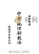 中学地理新教法 第2版 1944 PDF电子版封面 田世英著