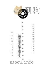 中国沙地阿拉伯友好条约  白皮书第102号   1948  PDF电子版封面    中华民国国民政府外交部编 