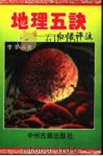 地理五诀 1994 PDF电子版封面 7534811503 李非编著