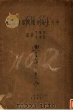 中外史地常识问答续编（1943 PDF版）