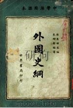 中学活用课本  外国史纲   1940  PDF电子版封面    陆高谊主编 