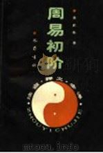 周易初阶  注音·释义·全译（1991 PDF版）