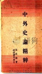 中外史论论精粹 1936 PDF电子版封面 陈挞强著