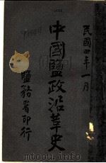 中国盐政沿革史  奉天（1915 PDF版）