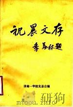 祝晨文存   1993  PDF电子版封面    济南一中校友总会编 