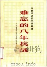 淄博革命历史资料选  难忘的八年抗战（ PDF版）