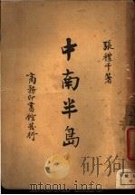 中南半岛   1947  PDF电子版封面    张体千著 