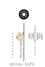 中华民国政府兴美利坚合众国政府间关于经济援助之协定（ PDF版）