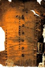 中国农业金融论  附办理北碚农村银行之回顾与感想（ PDF版）