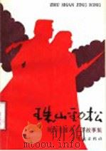 珠山劲松  胶南市革命斗争故事集   1991  PDF电子版封面  7543606313  中共胶南市委党史办公室编；张早春主编 