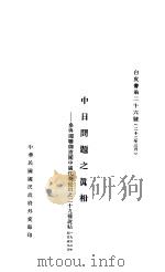 中日问题之真相（ PDF版）