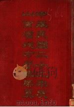 中华民国二十二年度山东省地方营业概算 PDF电子版封面 王向荣著