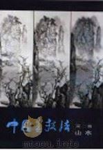 中国书技法  第2册  山水   1991  PDF电子版封面  7102010125  白雪石编著 