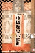 中国历史小辞典 1934 PDF电子版封面 周木齐编