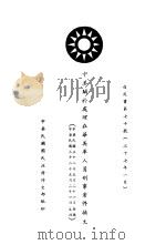 中美关于处理在华美军人员刑事案件换文 白皮书第70号 中、英文本 1948 PDF电子版封面 中华民国国民政府外交部编