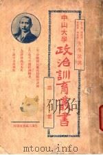 中山大学政治训育丛书 第2集 PDF电子版封面 甘乃光等讲