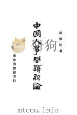 中国人事问题新论 1945 PDF电子版封面 黄景柏著