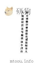 驻京城总领事锭驻在地取缔华人入境居留营业等关系法令译件     PDF电子版封面     