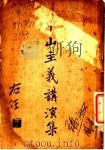 中山主义讲演集 1926 PDF电子版封面 马凌山编