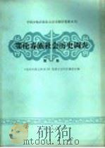 鄂伦春族社会历史调查 第1集 1984 PDF电子版封面 11089·61 《民族问题五种丛书》内蒙古自治区编辑委员会编