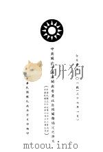 中央关于中国海关兴香港政府间关务协定之换文     PDF电子版封面    中华民国国民政府外交部编 